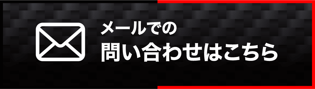 メールでの問い合わせはこちら